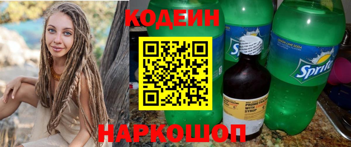 Codein Purple Drank  Кодеин напиток Lean (лин)  Вход с VPN  Брянск 